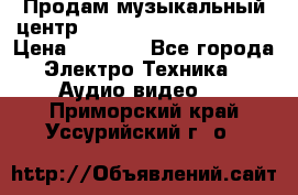 Продам музыкальный центр Panasonic SC-HTB170EES › Цена ­ 9 450 - Все города Электро-Техника » Аудио-видео   . Приморский край,Уссурийский г. о. 